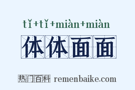 体体面面是什么意思的图片